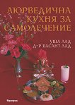Аюрведична кухня за самолечение - Уша Лад, Д-р Васант Лад - книга