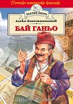 Бай Ганьо - Алеко Константинов - книга