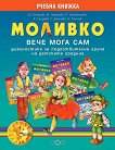 Моливко: Вече мога сам За деца в подготвителна група на детската градина - книга