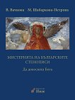 Мистерията на българските стенописи - част 1: Да докоснеш Бога - Веселина Вачкова, Марияна Шабаркова - Петрова -