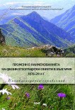 Промени в наименованията на физикогеографски обекти в България (1878 - 2014) - 