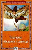 Български предания и легенди - детска книга