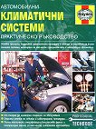 Автомобилни климатични системи  Практическо ръководство - книга