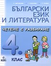 Български език и литература. Четене с разбиране за 4. клас - 