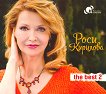 Роси Кирилова - The Best 2 - 