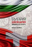 България и Швейцария заедно в историята - Венелин Цачевски - 