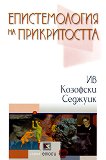 Епистемология на прикритостта - Ив Козофски Седжуик - 