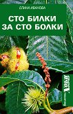 Сто билки за сто болки - Елина Иванова - книга