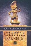 Спартак Тракиецът - книга