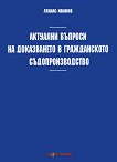 Актуални въпроси на доказването в гражданското съдопроизводство - Атанас Иванов - книга