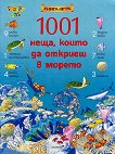 1001 неща, които да откриеш в морето - 