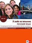 Я знаю на отлично русский язык: Помагало по руски език за 11. клас + CD - книга