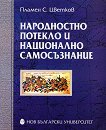 Народностно потекло и национално самосъзнание - Пламен С. Цветков - 