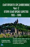 Българското средновековие - част 2: Второ Българско Царство 1185 - 1396 г. - 