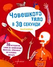 Човешкото тяло в 30 секунди - Ана Клейбърн -