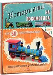 Историята на локомотива + 50 лесни за сглобяване модела 2 книги в 1 - за колекционери и конструктори - 