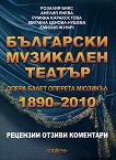 Български музикален театър 1890 - 2010: том 4 Опера, балет, оперета, мюзикъл - 
