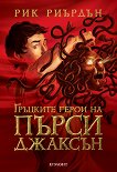 Гръцките герои на Пърси Джаксън - книга