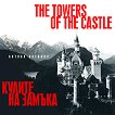 Antoan Antonov - The Towers Of The Castle. Кулите на замъка - 