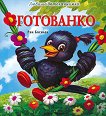 Готованко - Ран Босилек - детска книга