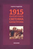 1915. Българската световна катастрофа - книга