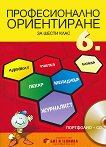Професионално ориентиране за 6. клас: Портфолио + онлайн материали - учебник