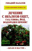 Лечение с ябълков оцет, газ, глина, йод, водороден прекис - Генадий Малахов - 