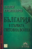България в Първата световна война - книга