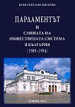 Парламентът и смяната на обществената система в България (1989 - 1994) - 