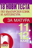 18 нови теста по български език и литература за матура за 11. и 12. клас - книга
