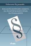 Наказателноправна защита на политическите права на гражданите - Николета Кузманова - книга