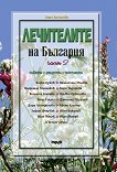 Лечителите на България - част 2: Съвети, рецепти, контакти - книга