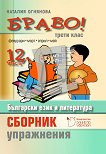 Браво! Част 12: Сборник с упражнения по български език и литература за 3. клас - Наталия Огнянова - 