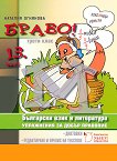 Браво! Част 13: Упражнения за добър правопис по български език и литература за 3. клас - книга за учителя