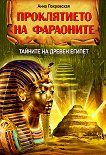 Проклятието на фараоните. Тайните на Древен Египет - книга