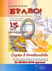 Браво! Част 15: Ваканционни упражнения по български език и литература за след 3. клас - книга