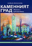 Каменният град - разкази и публицистика - Мариана Праматарова - 