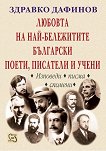 Любовта на най-бележите български поети, писатели и учени Изповеди, писма, спомени - книга