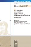 Гласове на жени в българската поезия. Аспекти на междутекстовост (от средата на XIX до 40-те години на XX век) - 
