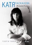 Катя Паскалева: Жените в мен - книга
