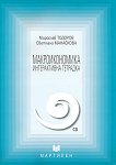 Интерактивна тетрадка по макроикономика - Мирослав Тодоров, Светлана Манаскова - 