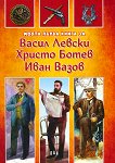 Моята първа книга за Васил Левски, Христо Ботев и Иван Вазов - детска книга