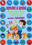 Звукове и букви. Помагало по български език за подготвителна група на детската градина - част 2: Съгласните - учебна тетрадка