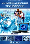 Информационни технологии за 8. клас - учебна тетрадка