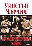 Мемоари. Втората световна война - том 2 - Уинстън С. Чърчил - 