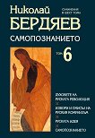 Съчинения в шест тома - том 6: Самопознанието - Николай Бердяев - 