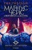 Магнус Чейс и боговете на Асгард - книга 1: Мечът на лятото - Рик Риърдън -
