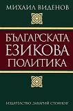 Българската езикова политика - Михаил Виденов - 