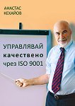 Управлявай качествено чрез ISO 9001 - книга