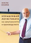 Управлявай логистиката на закупуването и производството - Анастас Кехайов - 